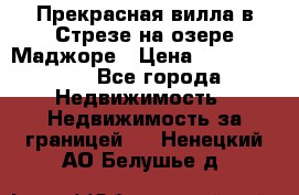 Прекрасная вилла в Стрезе на озере Маджоре › Цена ­ 57 591 000 - Все города Недвижимость » Недвижимость за границей   . Ненецкий АО,Белушье д.